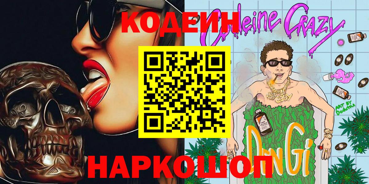 Кодеин Purple Drank Ишим