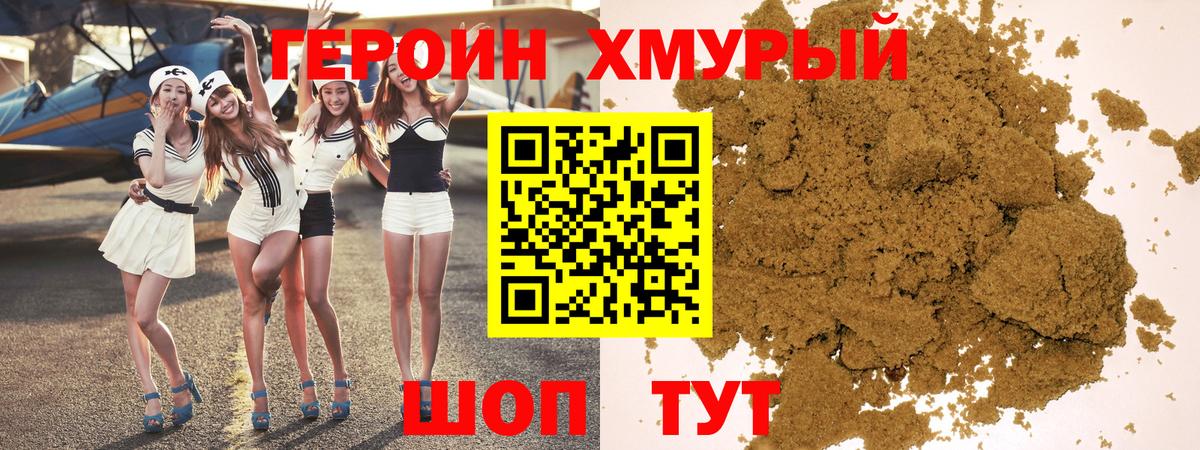 Героин хмурый Ишим